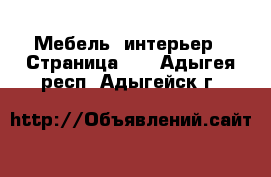  Мебель, интерьер - Страница 10 . Адыгея респ.,Адыгейск г.